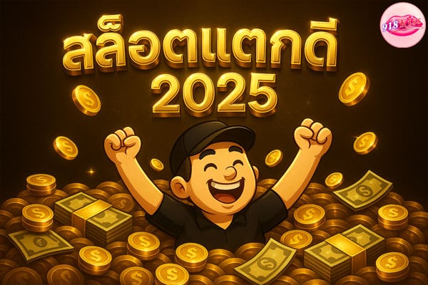 เกมสล็อตแตกดี