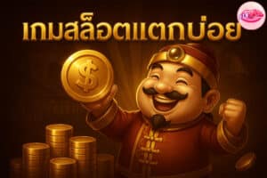 เกมสล็อตแตกบ่อย