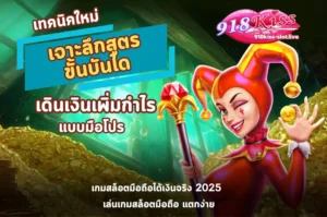 เจาะลึกสูตร ขั้นบันได-918kiss
