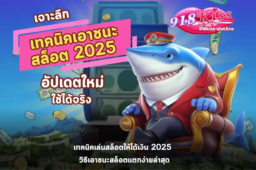 เทคนิคเอาชนะสล็อต 2025-918kiss