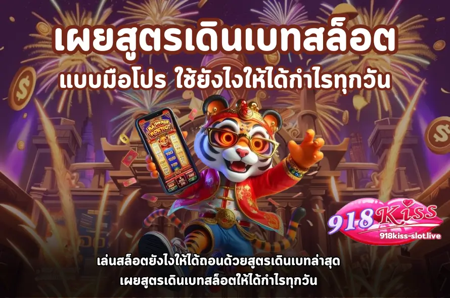 เผยสูตรเดินเบทสล็อตแบบมือโปร-918kiss