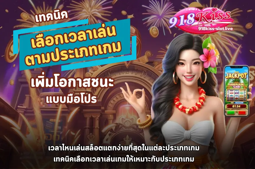 เลือกเวลาเล่นตามประเภทเกม -918kiss