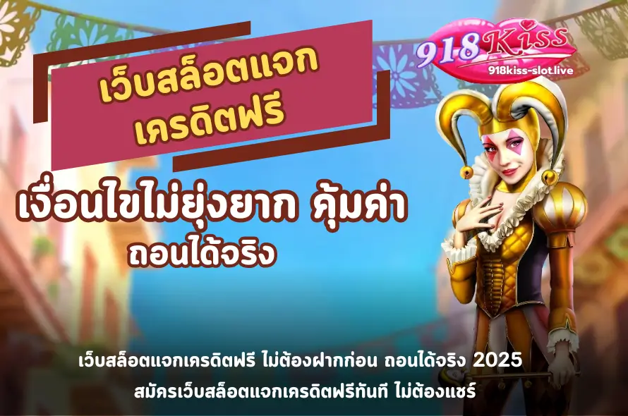 เว็บสล็อตแจกเครดิตฟรี-918kiss