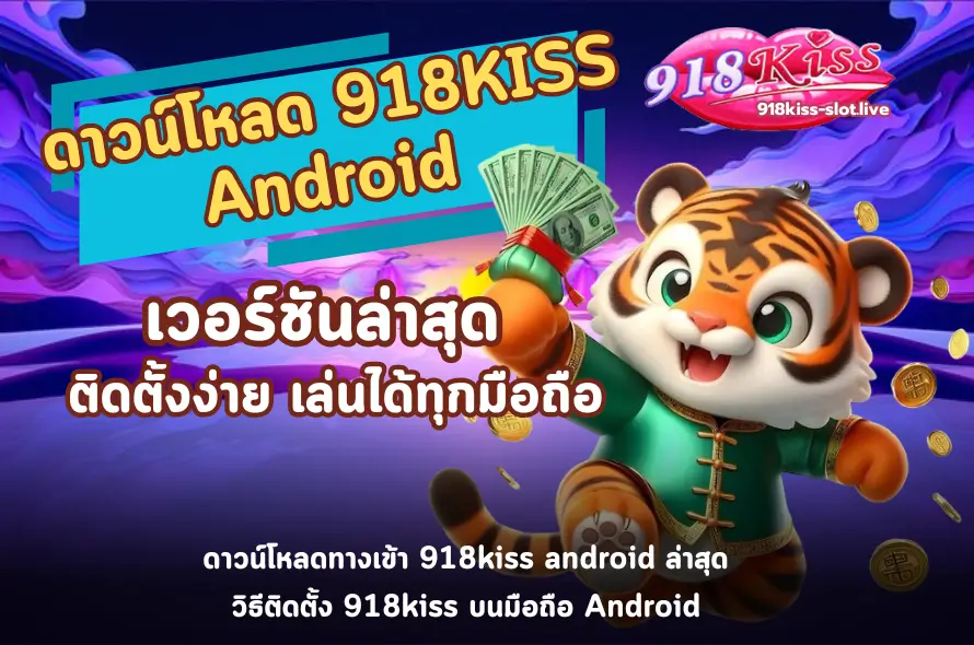 ดาวน์โหลด 918KISS Android เวอร์ชันล่าสุด 1 918KISS Android-918kiss