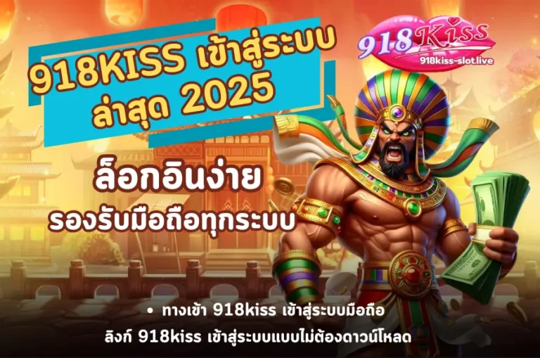 918KISS เข้าสู่ระบบ-918kiss