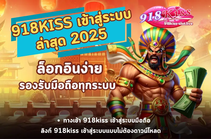 918KISS เข้าสู่ระบบ-918kiss