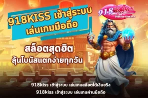 918KISS เข้าสู่ระบบ เล่นเกม-918kiss