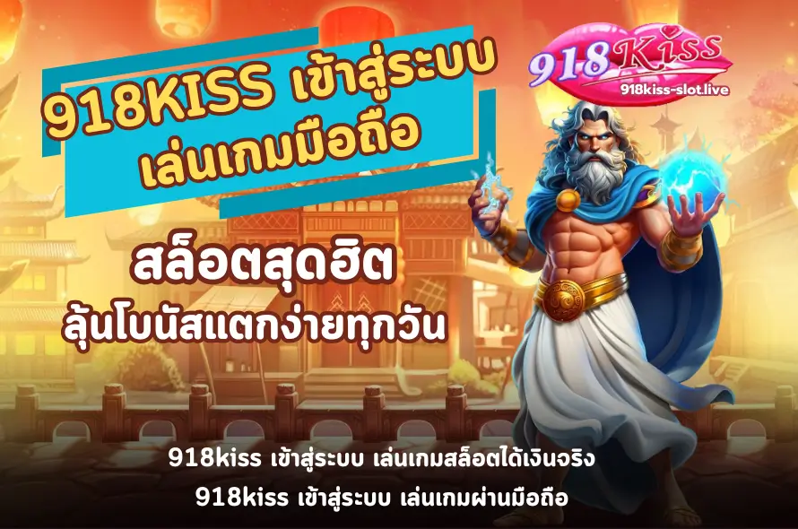 918KISS เข้าสู่ระบบ เล่นเกม-918kiss