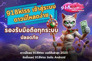 918kiss เข้าสู่ระบบ ดาวน์โหลด-918kiss