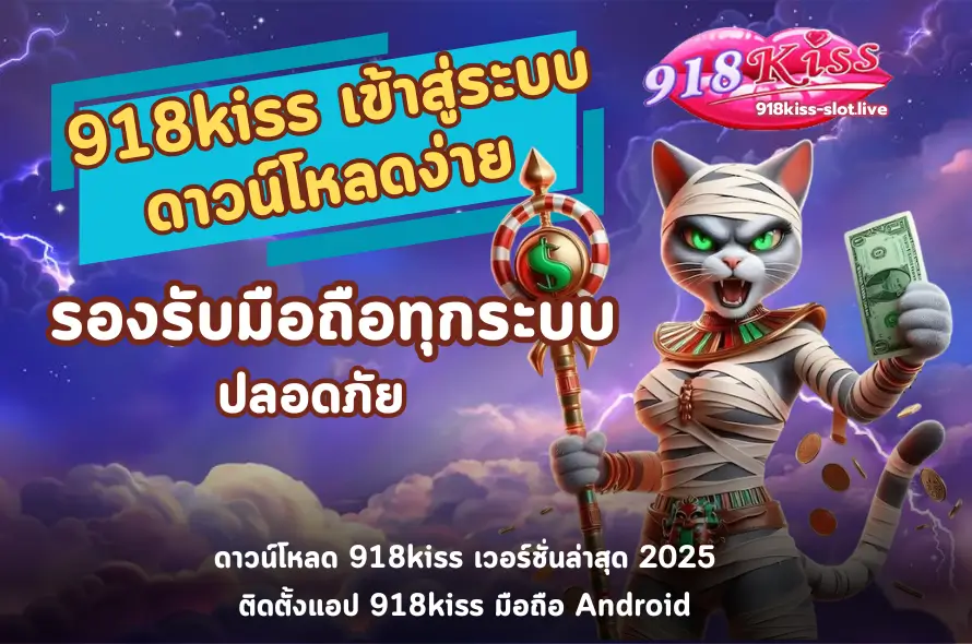 918kiss เข้าสู่ระบบ ดาวน์โหลด-918kiss