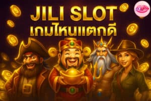 JILI Slot เกมไหนแตกดี