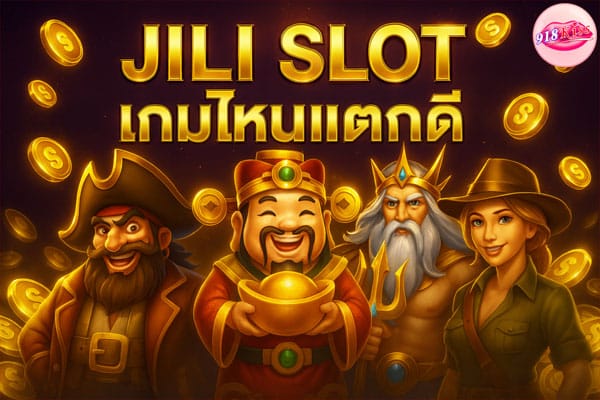 JILI Slot เกมไหนแตกดี