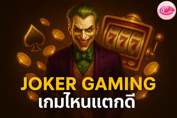 Joker Gaming เกมไหนแตกดี
