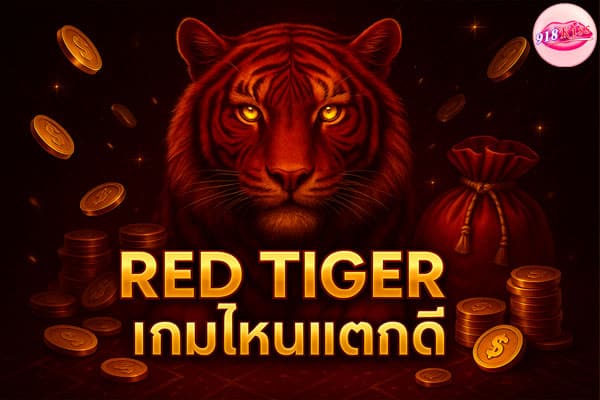 Red Tiger เกมไหนแตกดี