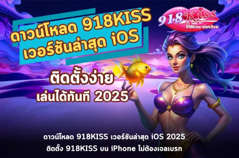 ดาวน์โหลด 918KISS เวอร์ชันล่าสุด iOS-918kiss
