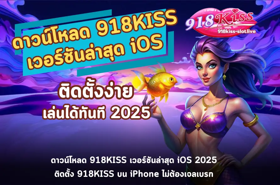 ดาวน์โหลด 918KISS เวอร์ชันล่าสุด iOS-918kiss