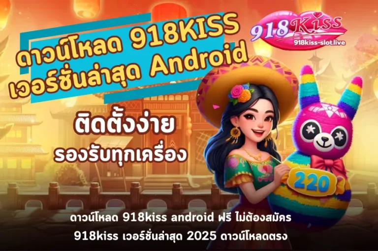 ดาวน์โหลด 918KISS เวอร์ชั่นล่าสุด Android-918kiss