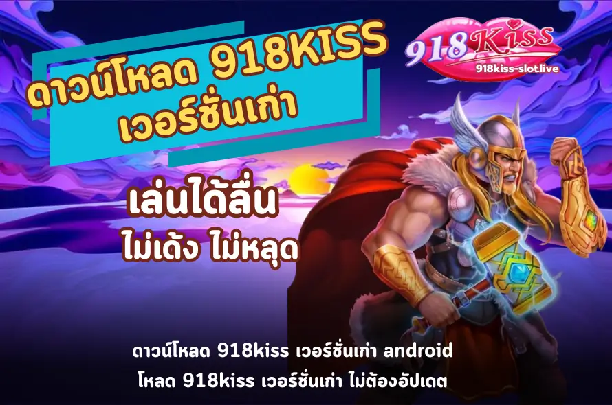 ดาวน์โหลด 918KISS เวอร์ชั่นเก่า-918kiss