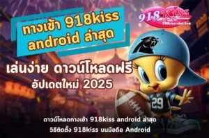 ทางเข้า 918kiss android-918kiss