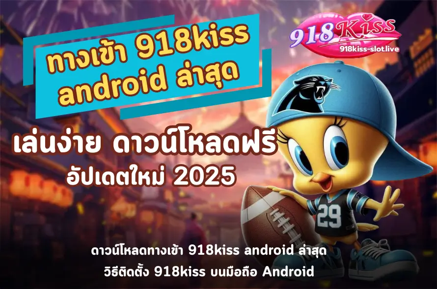 ทางเข้า 918kiss android-918kiss