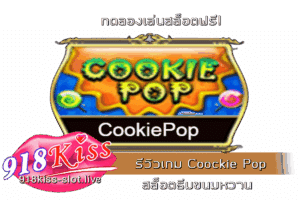 รีวิวเกม Coockie Pop