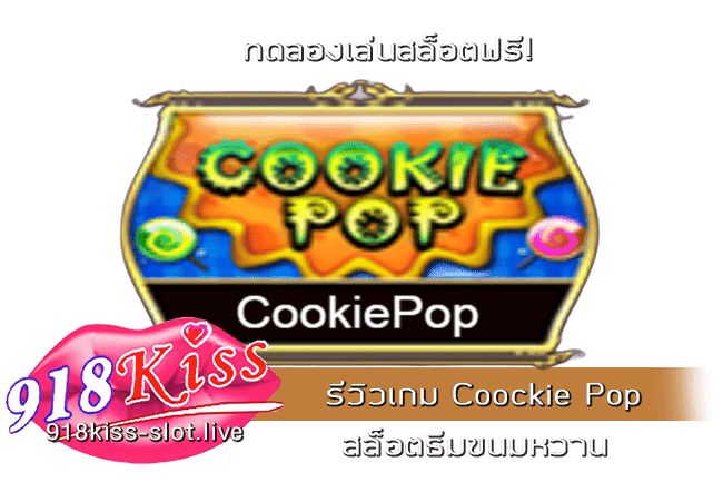 รีวิวเกม Coockie Pop