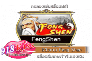 รีวิวเกม Feng Shen