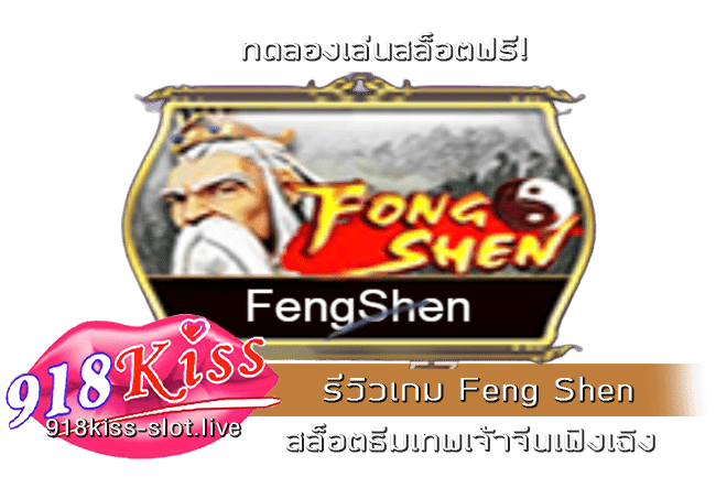 รีวิวเกม Feng Shen