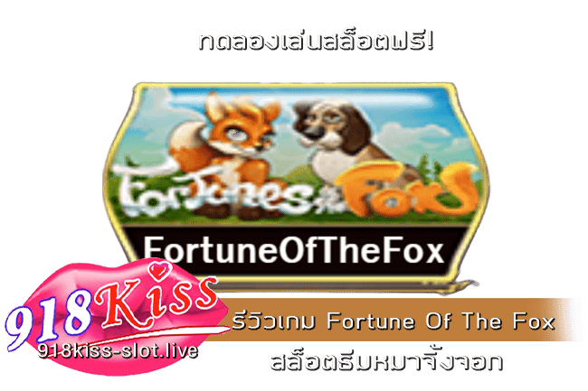 รีวิวเกม Fortune Of The Fox