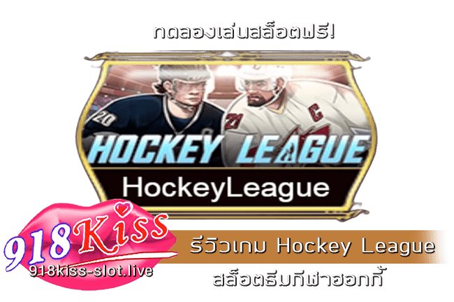 รีวิวเกม Hockey League