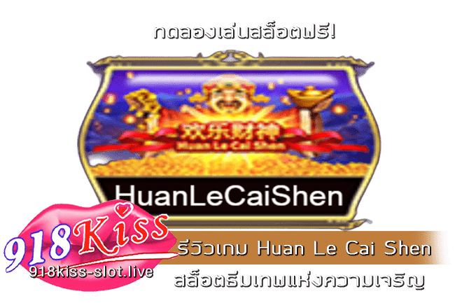 รีวิวเกม Huan Le Cai Shen