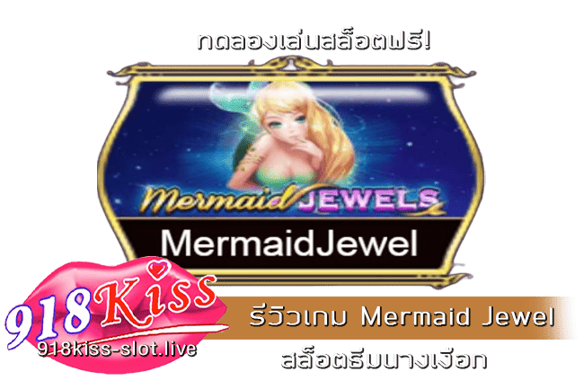 รีวิวเกม Mermaid Jewel