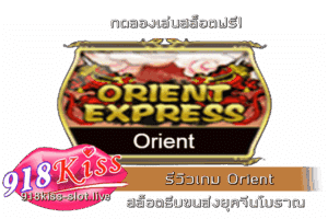 รีวิวเกม Orient