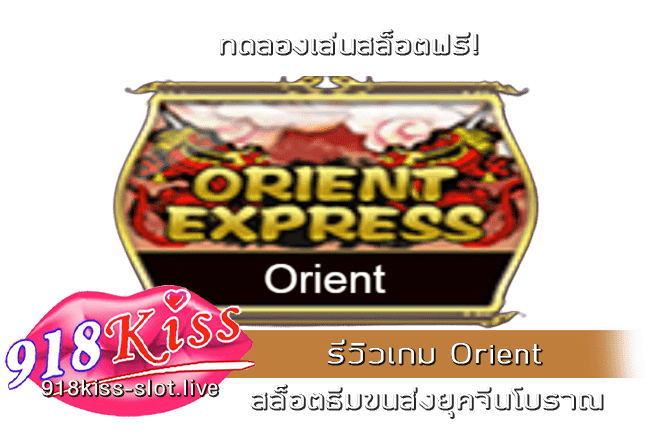 รีวิวเกม Orient