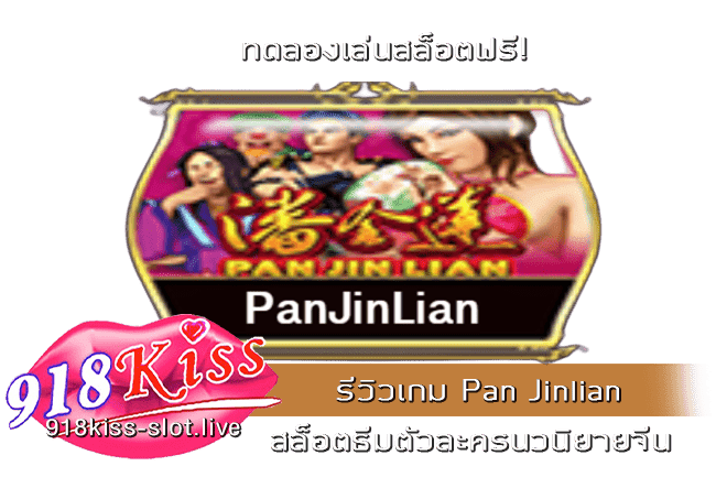 รีวิวเกม Pan Jinlian
