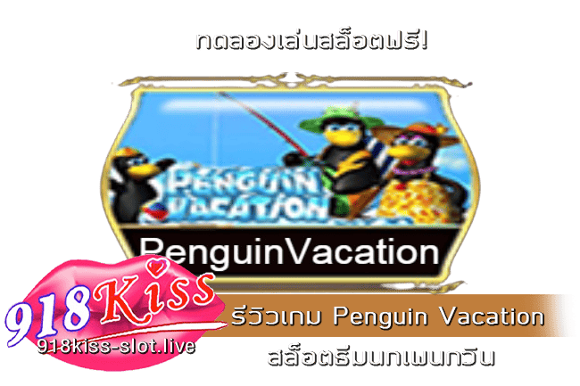 รีวิวเกม Penguin Vacation