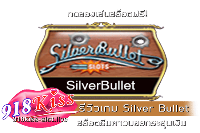 รีวิวเกม Silver Bullet