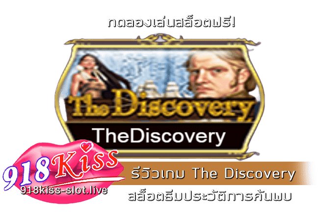 รีวิวเกม The Discovery