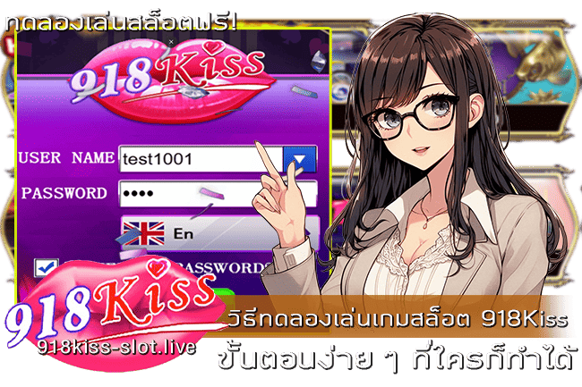 วิธีทดลองเล่นเกมสล็อต 918Kiss