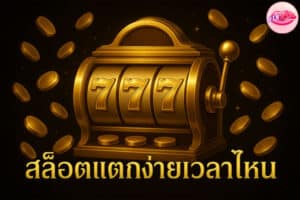 สล็อตแตกง่ายเวลาไหน