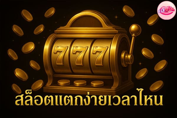 สล็อตแตกง่ายเวลาไหน