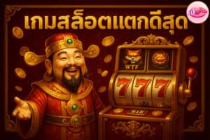 เกมสล็อตที่แตกดีที่สุด