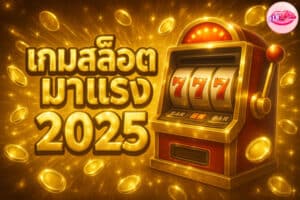 เกมสล็อตมาแรง
