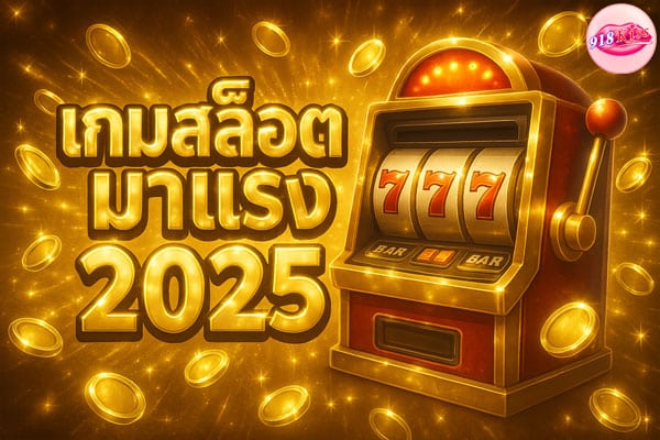 เกมสล็อตมาแรง