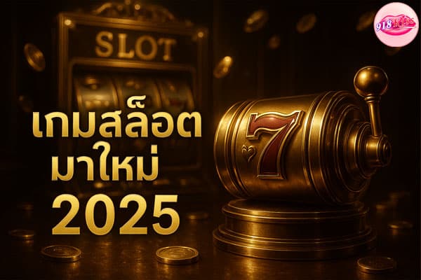 เกมสล็อตมาใหม่