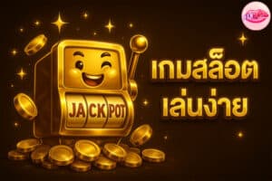 เกมสล็อตเล่นง่าย