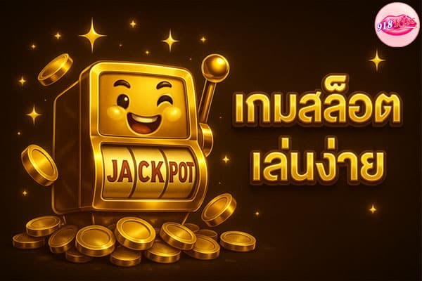 เกมสล็อตเล่นง่าย