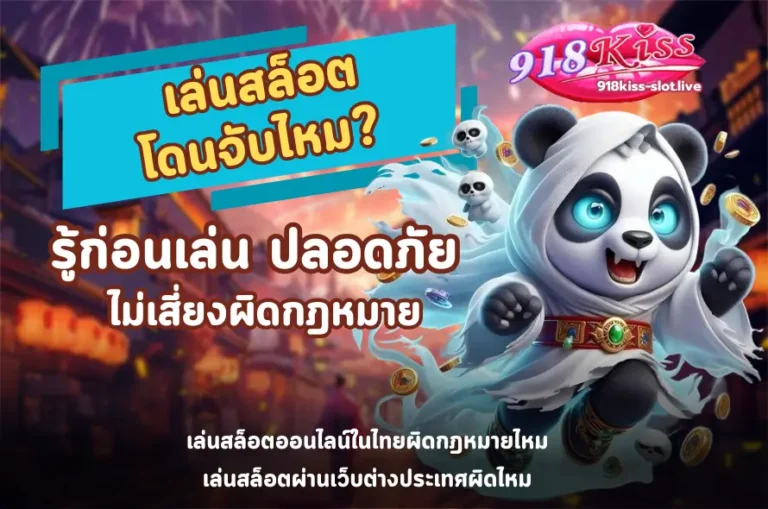 เล่นสล็อตโดนจับไหม-918kiss